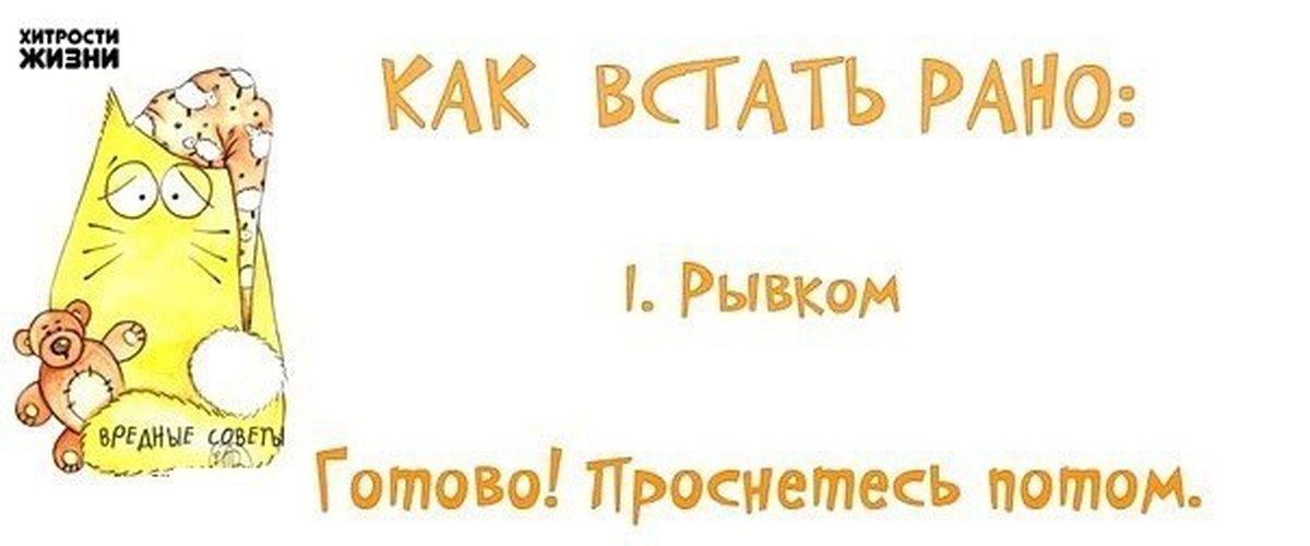 Встать пораньше слушать. Как рано вставать. Шутки про ранний подъем. Ранний подъем прикол. Ранний подъем смешные картинки.