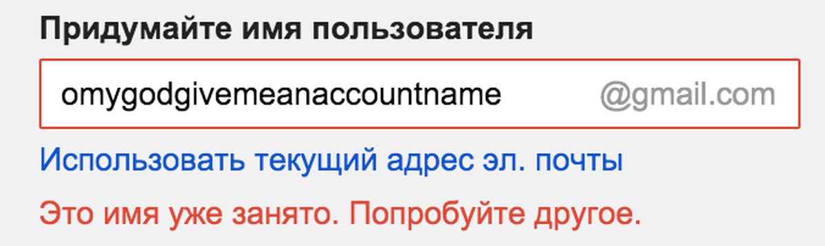 Имя занятой. Имя пользователя gmail. Придумайте имя пользователя. Имя пользователя для почты. Это имя пользователя занято.