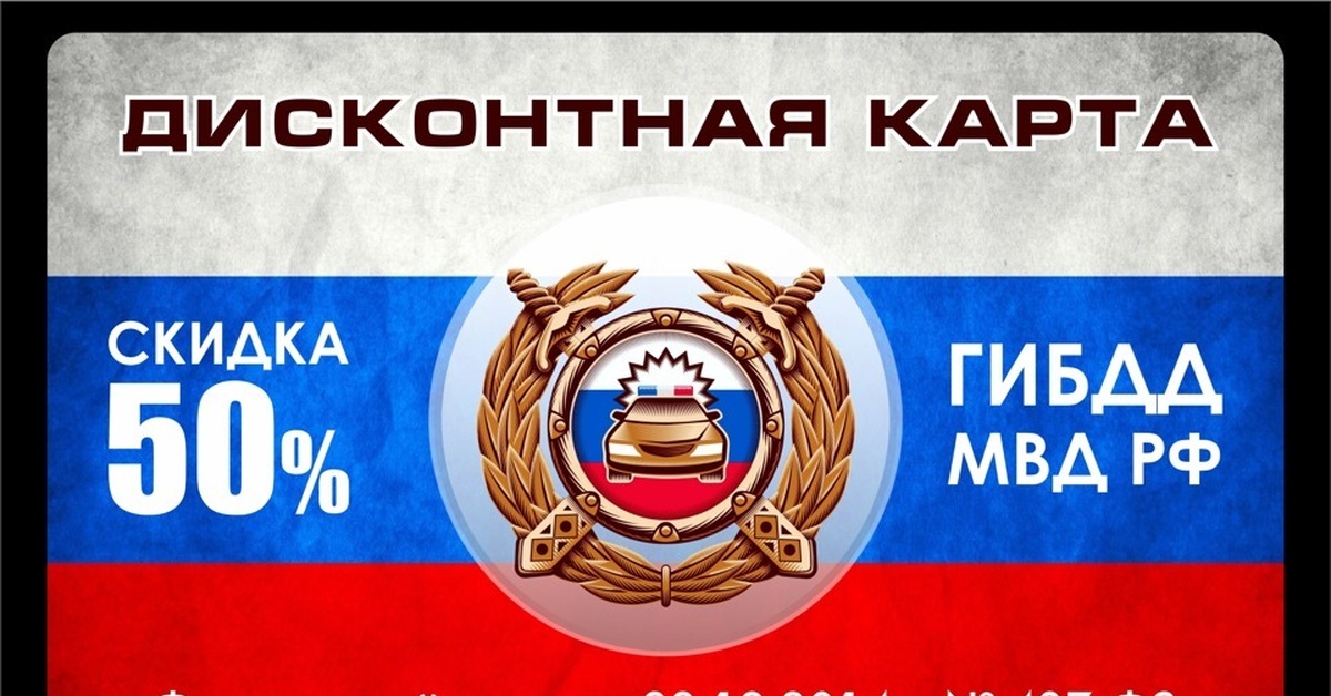 Штраф со скидкой 50. Скидка на штраф. Дисконтная карта ГИБДД. Скидки на штрафы ГИБДД. Скидка 50 процентов на штрафы ГИБДД.