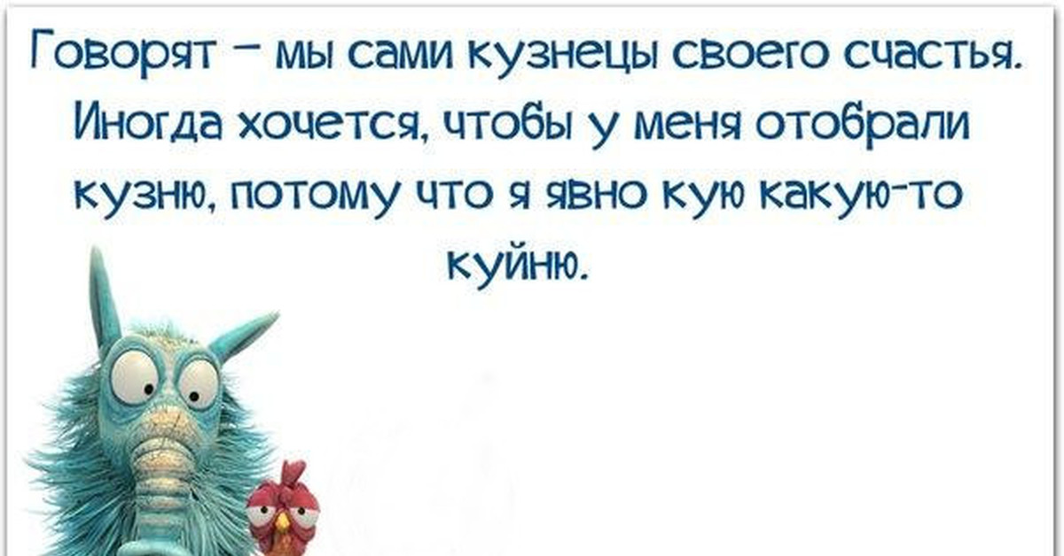 Говорят мы. Говорят мы сами кузнецы своего счастья иногда. Мы кузнецы своего счастья. Каждый кузнец своего счастья. Мы сами кузнецы своего счастья цитаты.