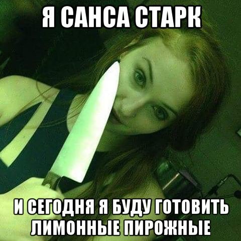 Санса вне Сериала "И.П."