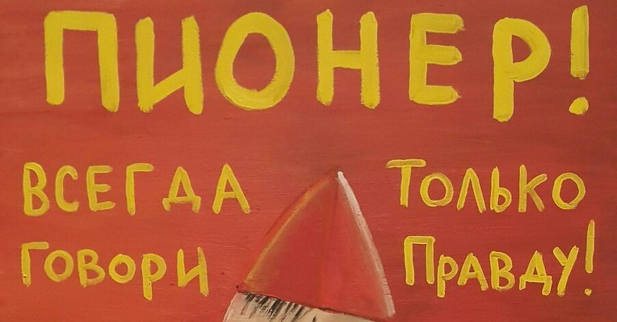 Всегда говори правду. Пионер говорит только правду. Пионер всегда говори правду. Ложкин Пионер говори правду. Ложкин Пионер всегда говори правду.