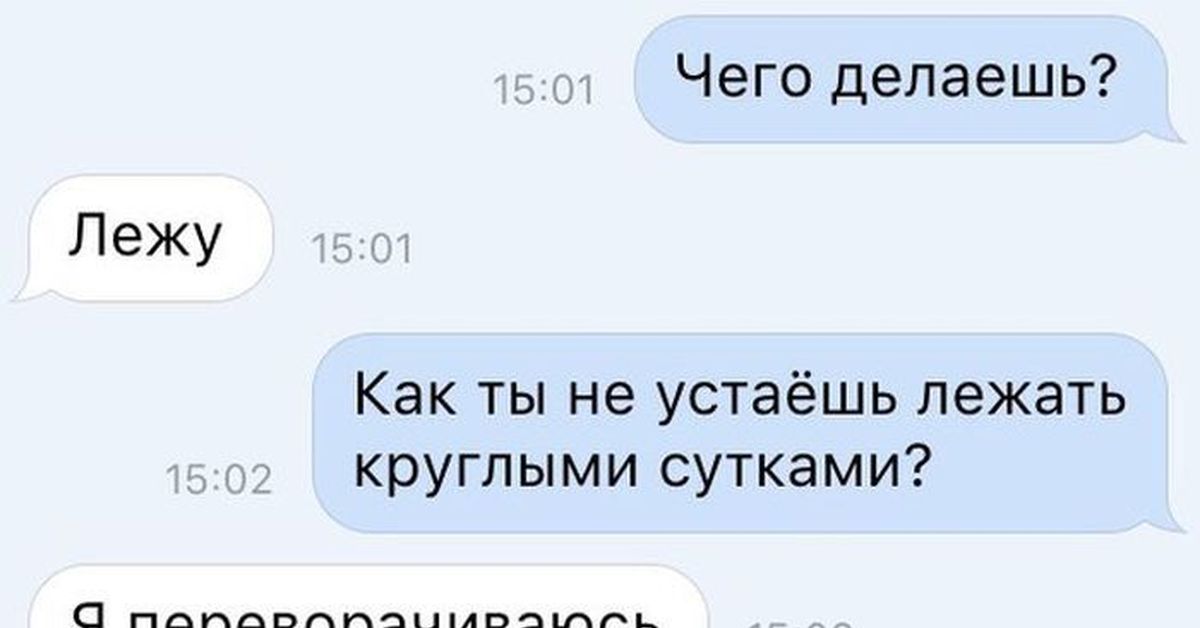 Что поделать какие есть. Что делаешь лежу. Что делаешь картинки. Что делаешь картинки прикольные. Что делаешь прикол.