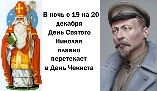 They say New Year's... - My, St. Nicholas, Chekist Day, Dzerzhinsky, Holidays