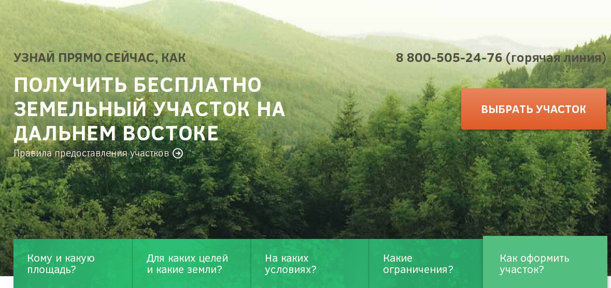 Дальневосточная программа. Земля на Дальнем востоке. Дальний Восток РФ. Гектар на Дальнем востоке. Бесплатные гектары на Дальнем востоке на карте.