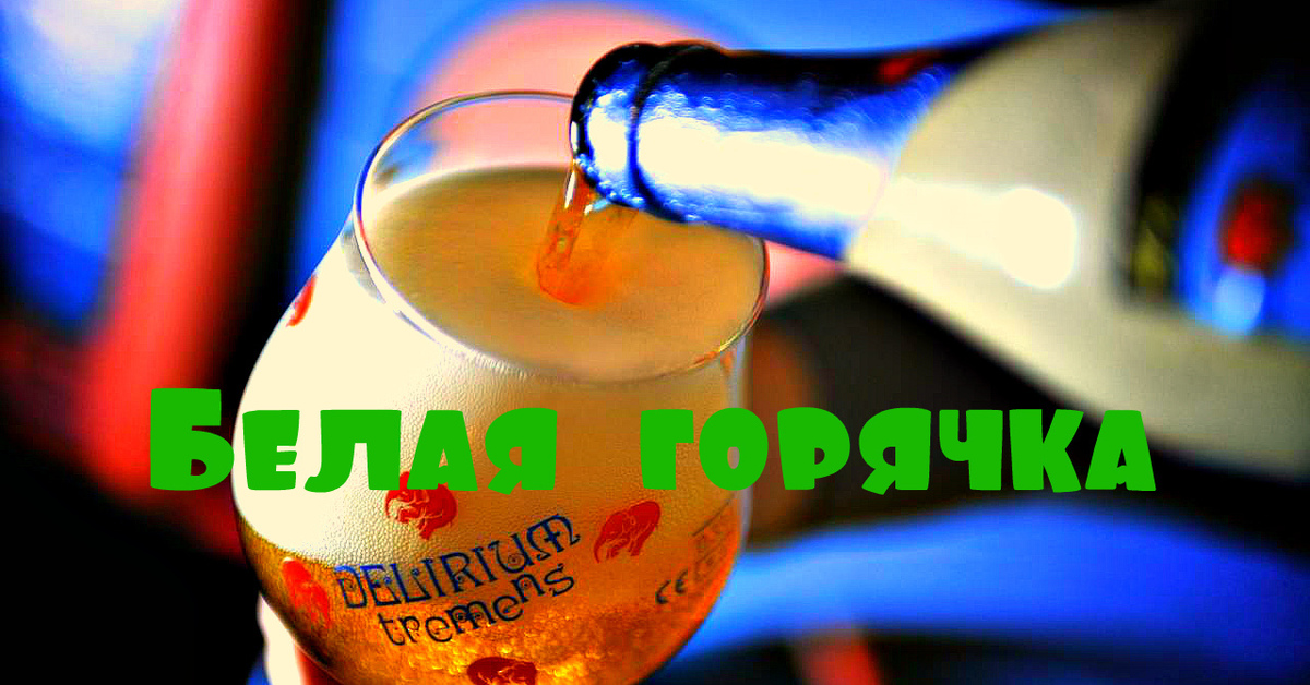 Delirium Tremens Пиво Купить