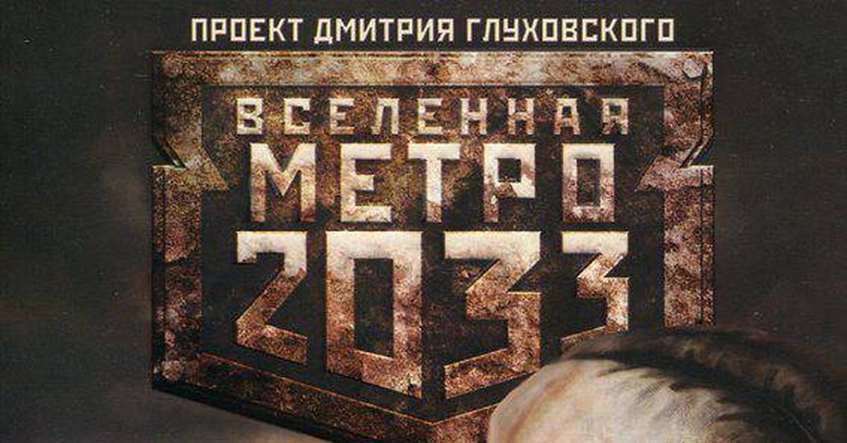 Метро фракции. Вселенная метро 2033. Метро 2033 фракции. Вселенная Metro 2033. Вселенная метро 2033 логотип.