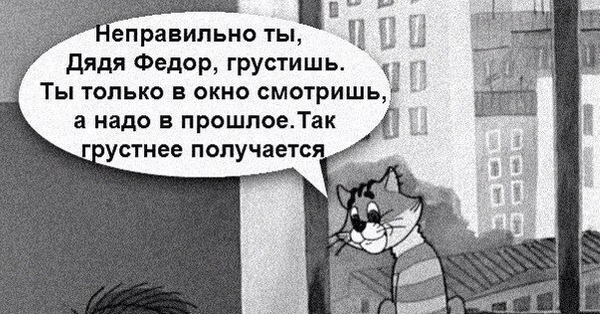 Ты грустишь. Неправильно ты дядя Федор грустишь. Дядя фёдор грустит. Дядя Федор демотиватор. Неправильно ты дядя Федор грустишь надо в прошлое.