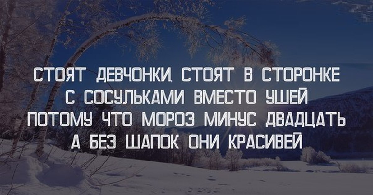 Девчонка в сторонке. Цитаты про Мороз. Морозно цитаты. Мороз минус 20 статус. В сторонку цитаты.