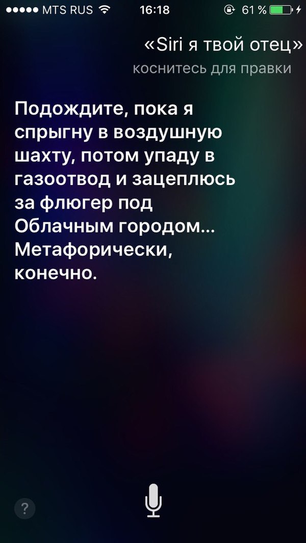 Siri, я твой отец!