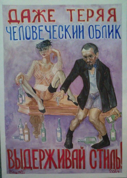 Posters by Mikhail Rubtsov - NSFW, , Mikhail Rubtsov, Drawing, Alcohol, Tobacco, Binge, Longpost