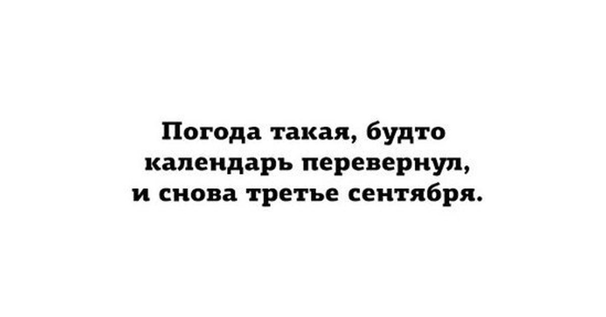 День проходит быстро. Лайфхак рабочий день проходит быстрее если работать. И снова 3 сентября. Не перевернул календарь. Я календарь переверну и снова третье сентября.