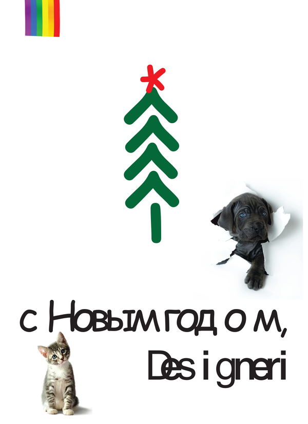 Поздравительная открытка для дизайнеров на Новый год