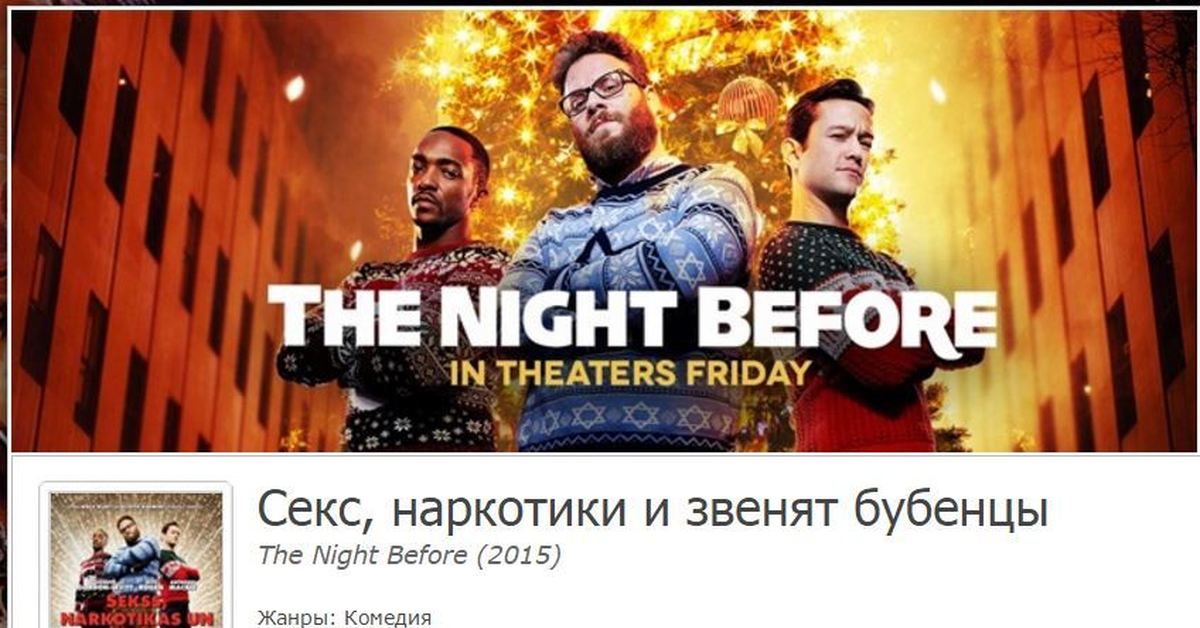 The night before. Night before время. The Night before фильм Angel. The Night before Rotten.