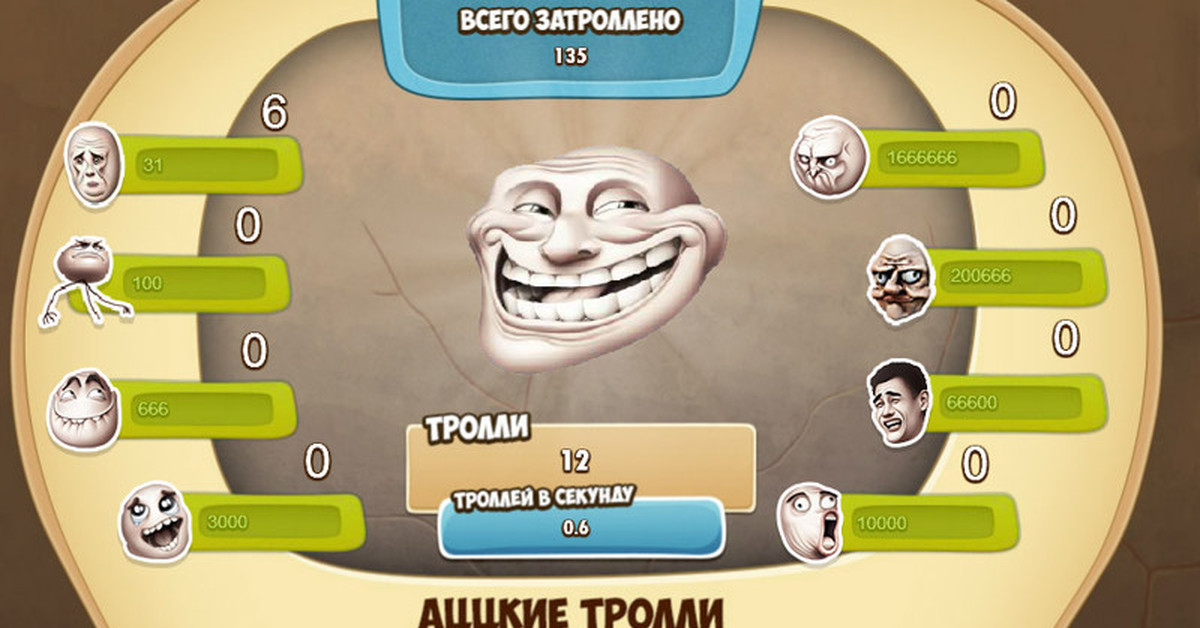 Троллфейс кликер | Пикабу