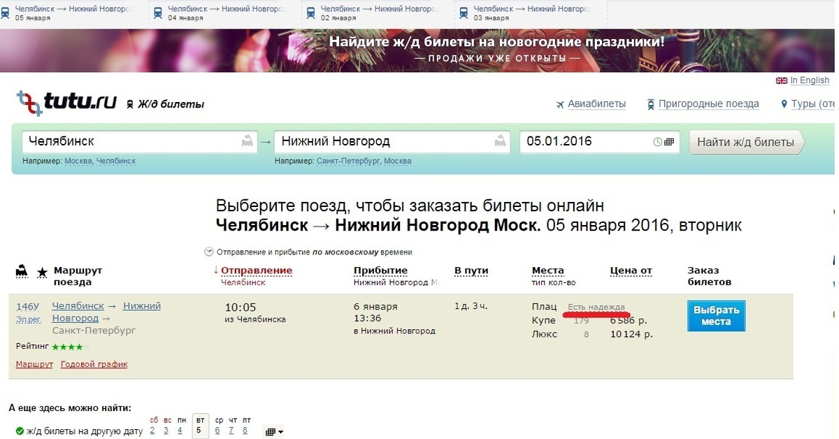 Билеты челябинск петербург. Билет Челябинск Москва. Нижний Новгород билеты на поезд. Билет Челябинск-Нижний Новгород. Билеты на поезд Челябинск Нижний Новгород.