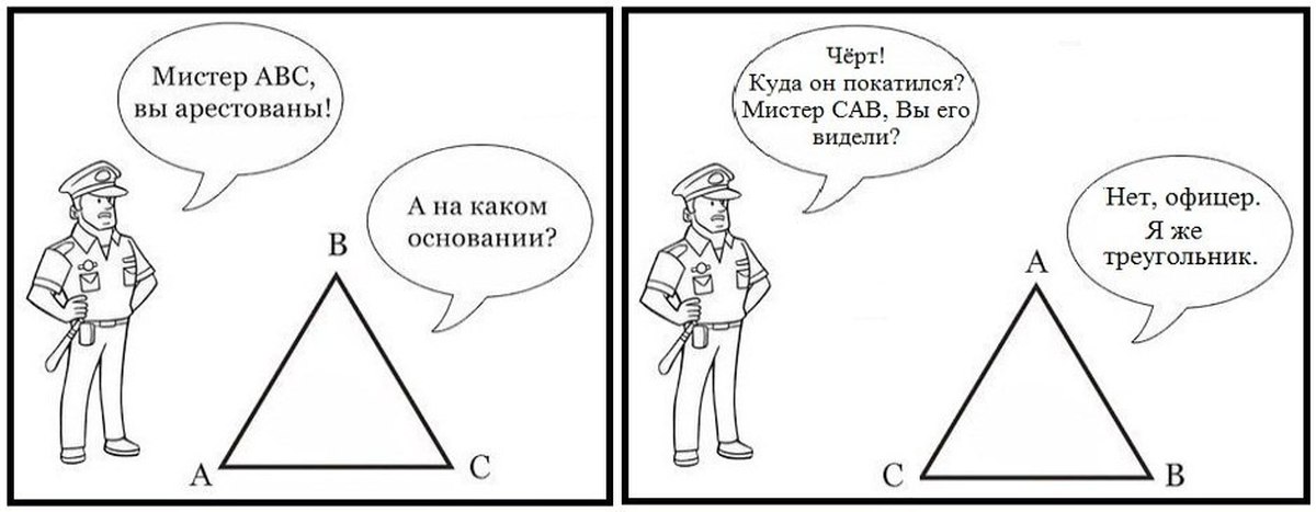 На каком основании. Треугольник прикол. Шутки про треугольник. Приколы про геометрию. Геометрические шутки.