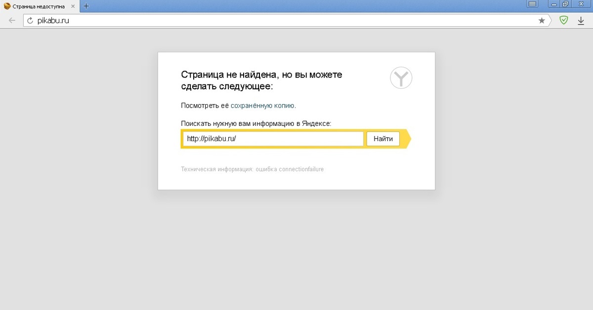 Не удалось найти новый или существующий. Страница не найдена Яндекс. Запрашиваемая страница не найдена. Страница не найдена, но вы можете сделать следующее:. Страница недоступна.