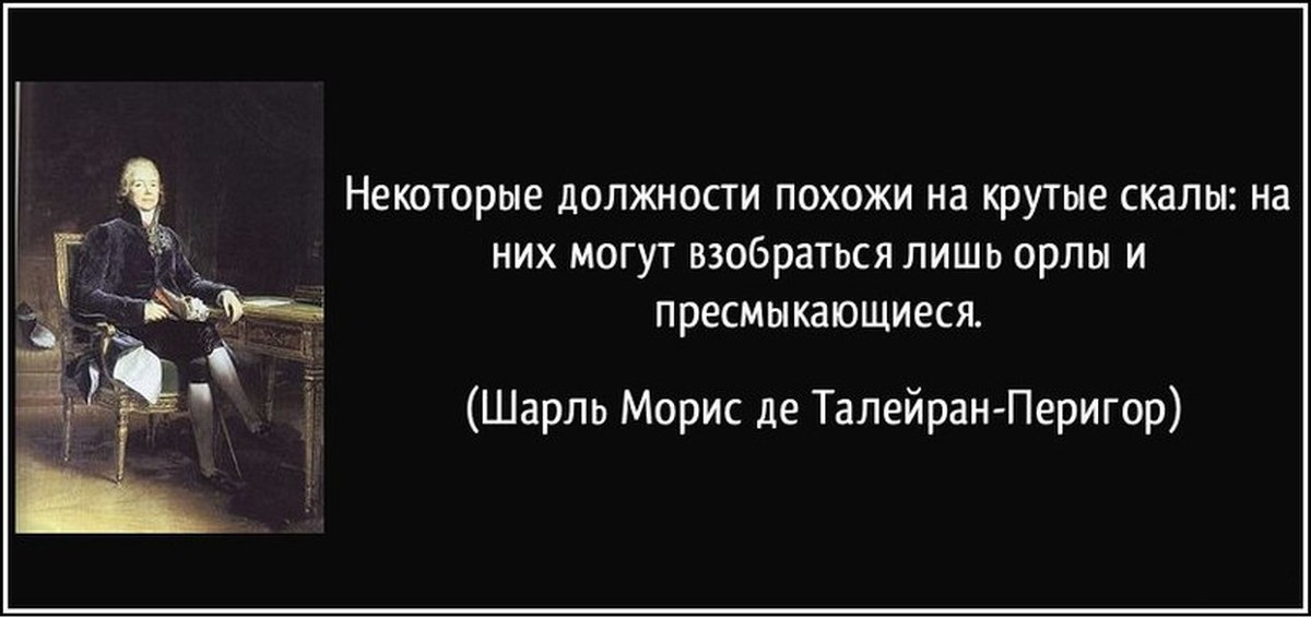 Высоко занимаемая должность. Цитаты Талейрана. Талейран высказывания. Цитаты о должности. Цитаты о высокой должности.