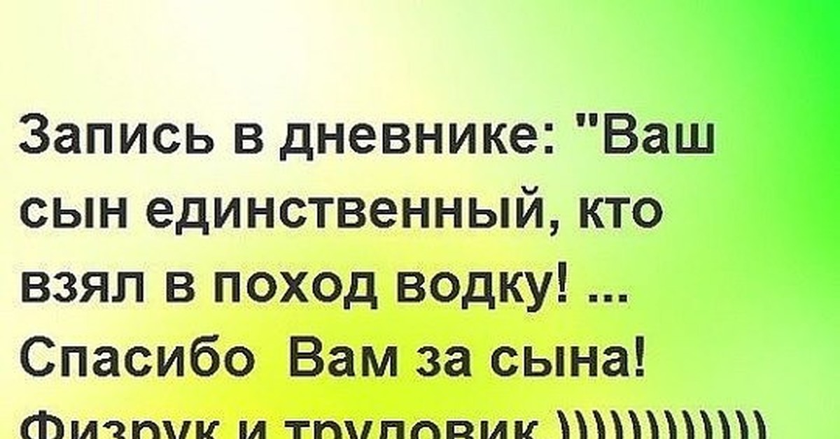 Сын бери. Анекдоты про физрука и трудовика. Анекдоты про трудовика. Смешной анекдот спасибо. Трудовик и физрук прикол.