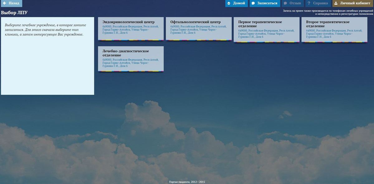 Портал пациента личный кабинет. ЛПУ Горно-Алтайск. Портал 04 Горно-Алтайск. Выбор ЛПУ. Портал пациента 04 Горно-Алтайск.