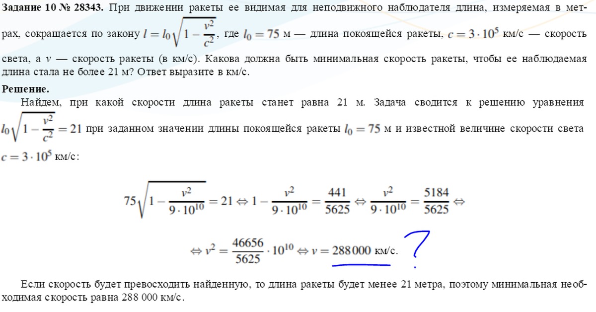 Скорость ракеты км с. При движении ракеты её видимая для неподвижного наблюдателя. Часы неподвижного наблюдателя. Какова скорость ракеты. При движении ракеты еe видимая для неподвижного наблюдателя длина 5.