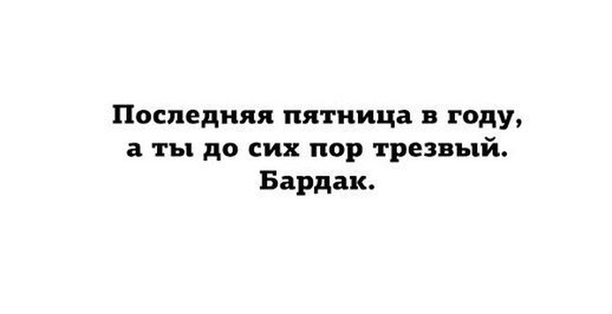 Про последнюю. Последняя пятгицамв этом году. Последняя пятница в этом году картинки. Последняя пятница в этом году прикол. Последняя пятница года картинки.