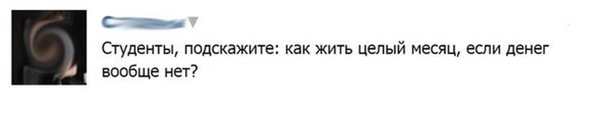 Только живи только целыми. Как выжить студенту.