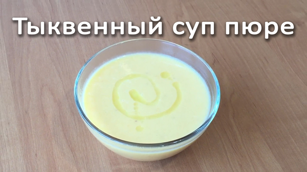 Суп-пюре из тыквы
