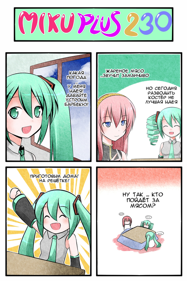 Miku+ 230-231 , , 4koma, Catstudio, Vocaloid, 