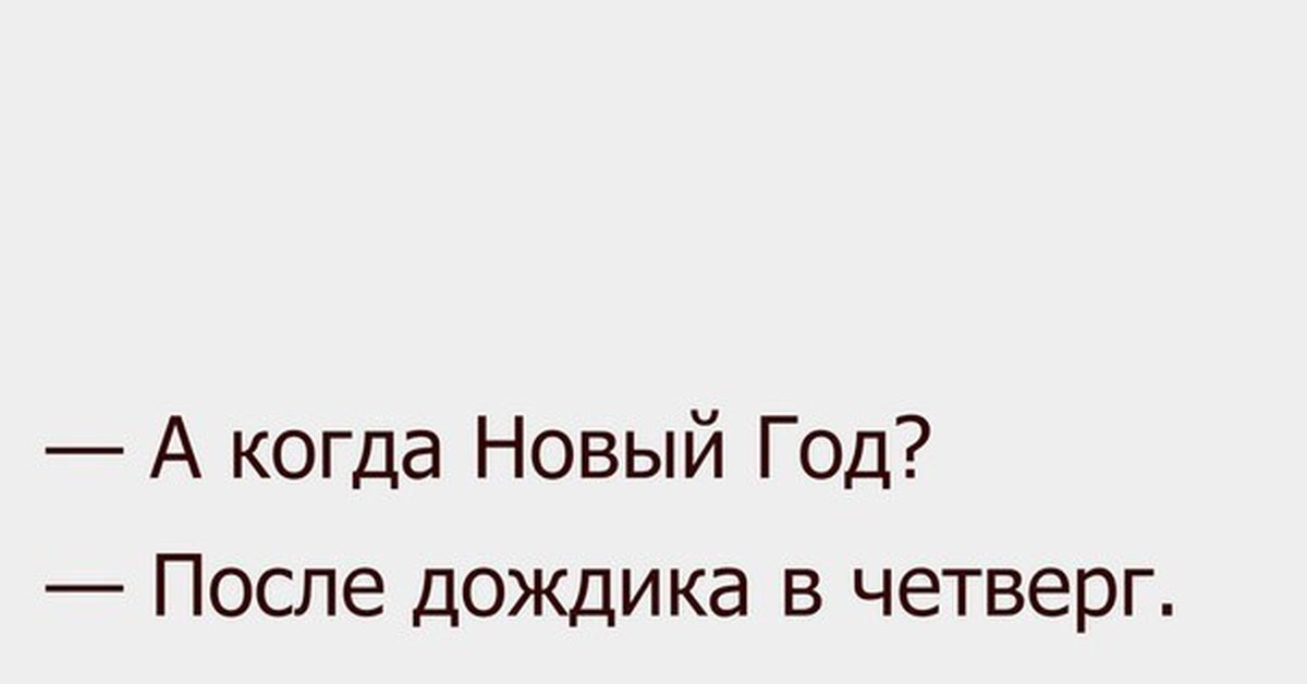 Картинки после дождичка в четверг прикольные