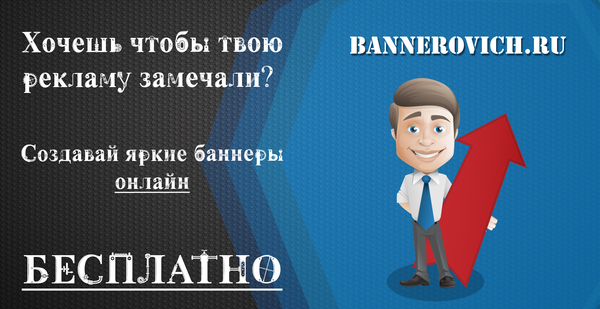 Реклама баннер бесплатно