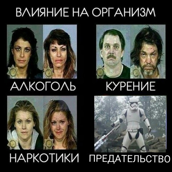 Минздрав предупреждает: предательство опасно для вашей жизни.