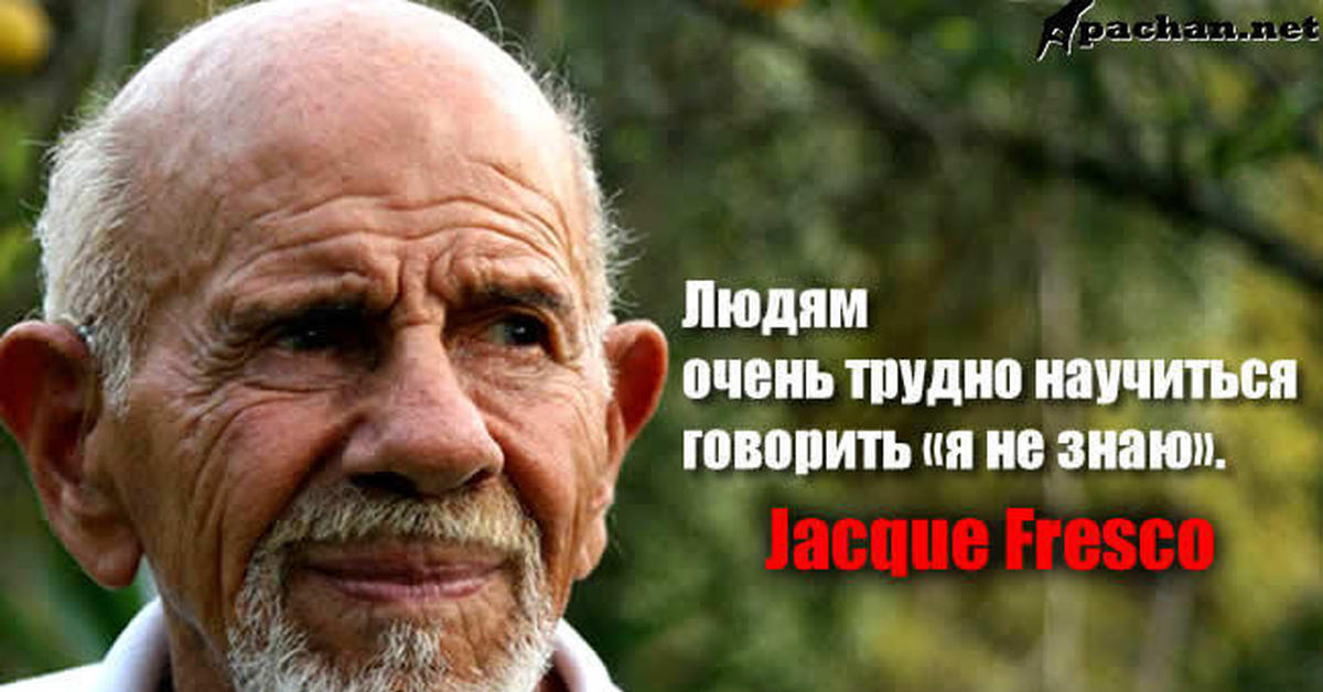 Жак фреско цитаты. Великие цитаты Жак Фреско. Жак Фреско умные мысли. Жак Фреско о религии.