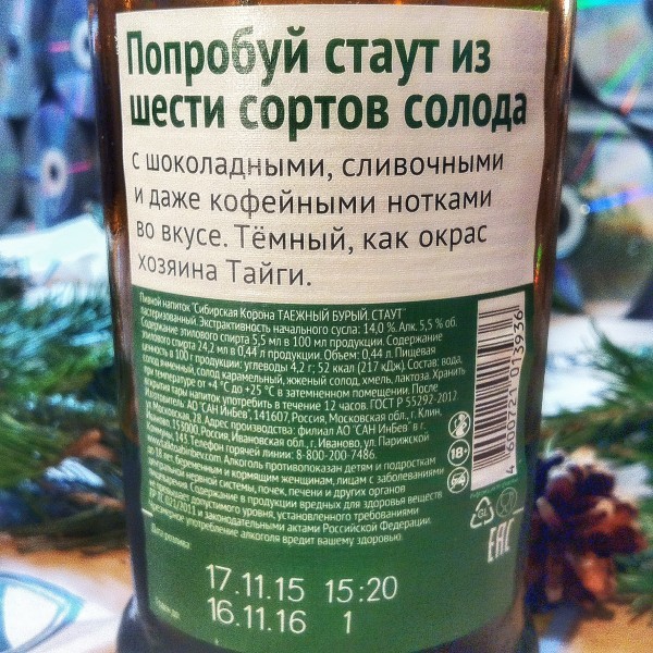 Сибирская Корона — Таёжный Бурый. Стаут | Пикабу