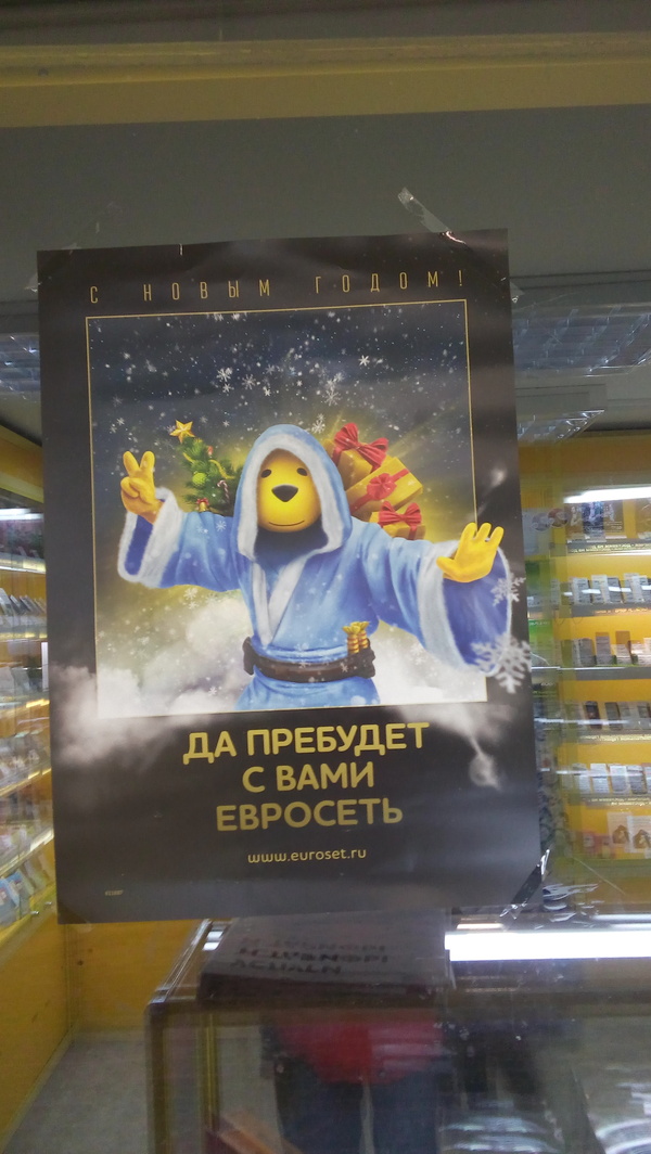 Да прибудет с вами... евросеть