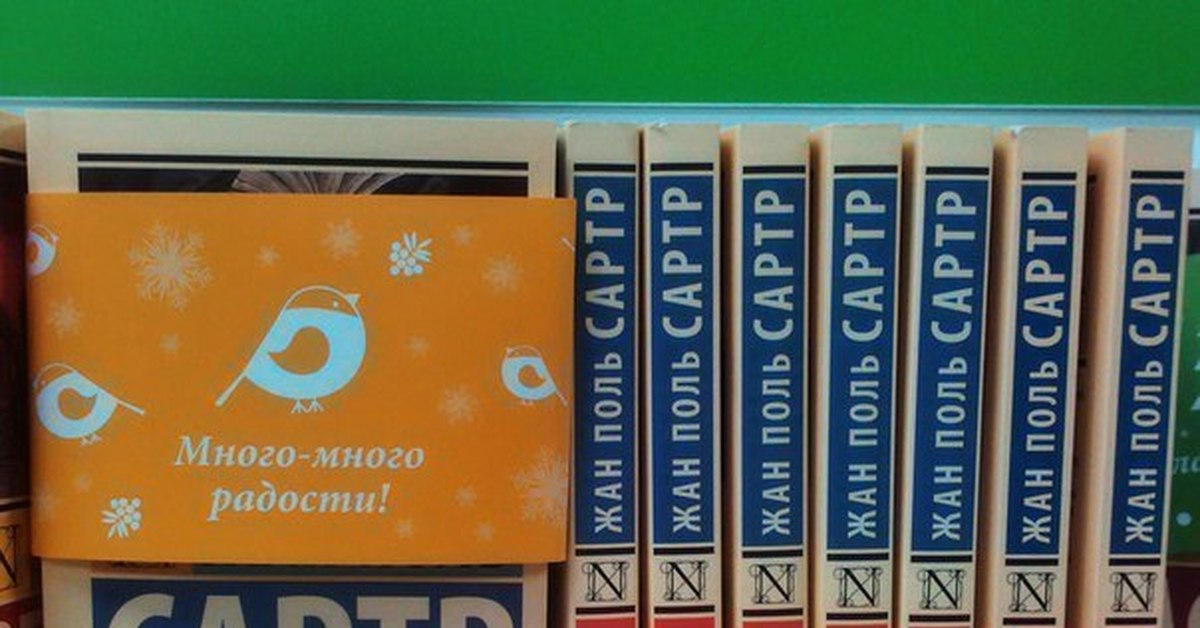 Больше радости книга. Сартр тошнота много радости. Оруэлл много много радости. 1984 Много много радости. Много много радости книга.