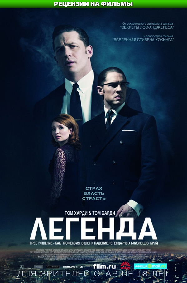 Рецензия На Фильм «Легенда» (Legend) | Пикабу