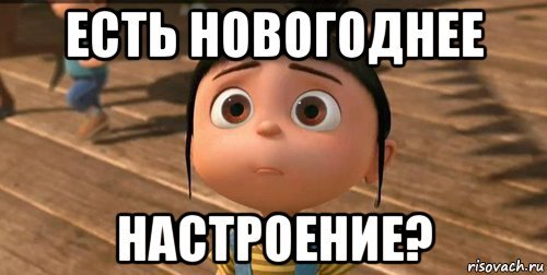Есть Новогоднее Настроение