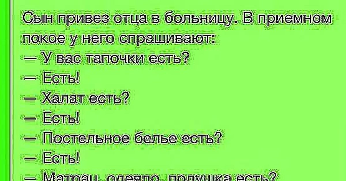 Привезли отца. Анекдоты про больницу. Анекдот про больницу прикольные. Приколы про больницу анекдоты. Короткие и смешные анекдоты про больницу.