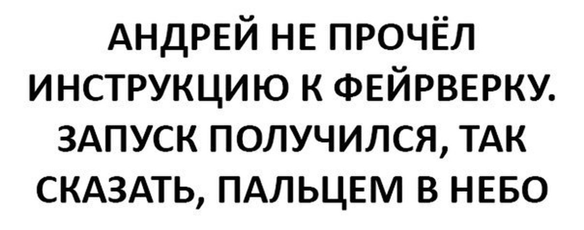 Прочитай инструкцию. Читай инструкцию. Юмакаев Рустем. Инструкции не читал. Читает инструкцию.