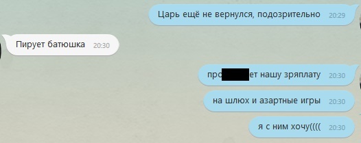 Когда начальник поехал за деньгами и не возвращается - NSFW, Моё, Зарплата, Начальник, Переписка, Начальство