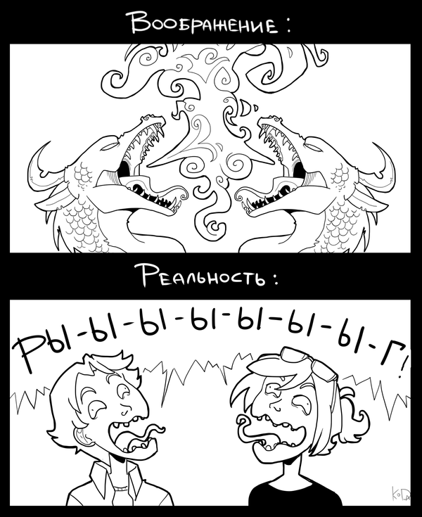Воображение и реальность