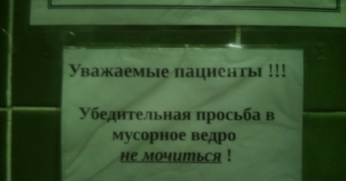 Девочки писали в туалете. Уважаемые пациенты убедительная просьба. Туалет поликлиника 2 Пермь. Уважаемые пациенты убедительная просьба надевайте маски. Детская поликлиника туалет женщины ссут.