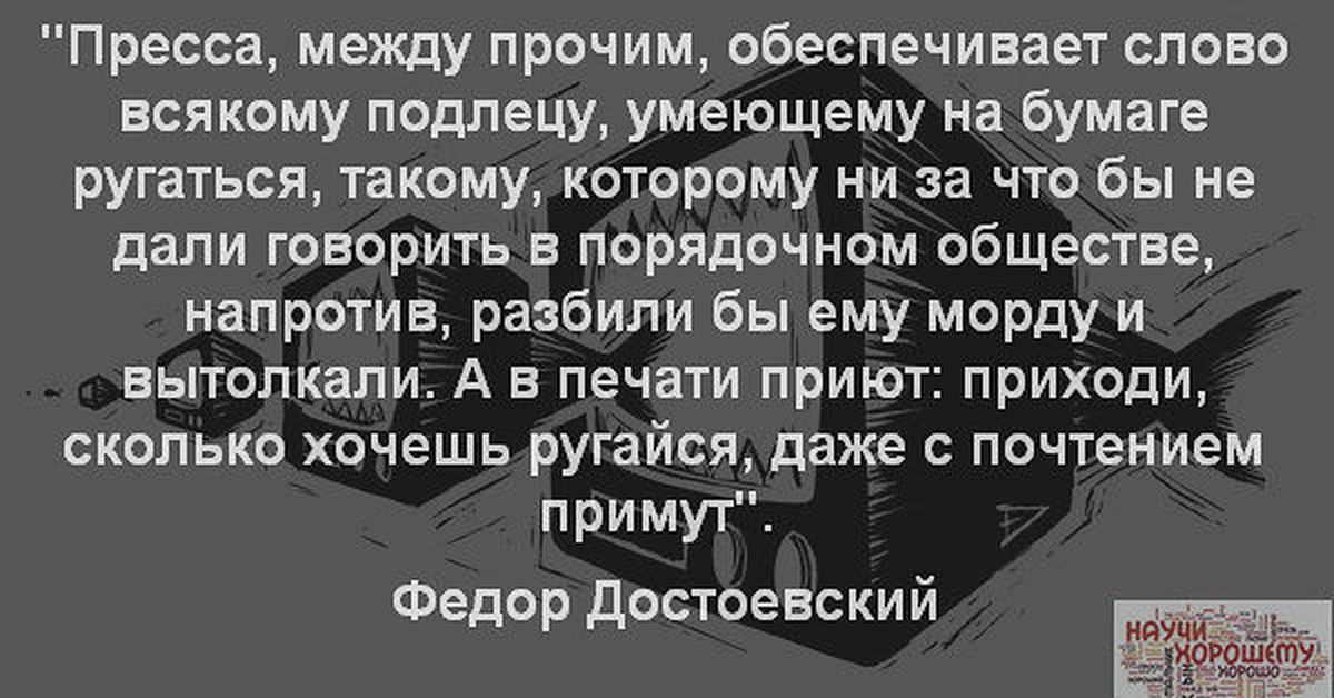 Текст обеспечивает. Обеспеченный слово. Пресса цитаты. Есть 3 вида подлецов. Слово подлеца текст.