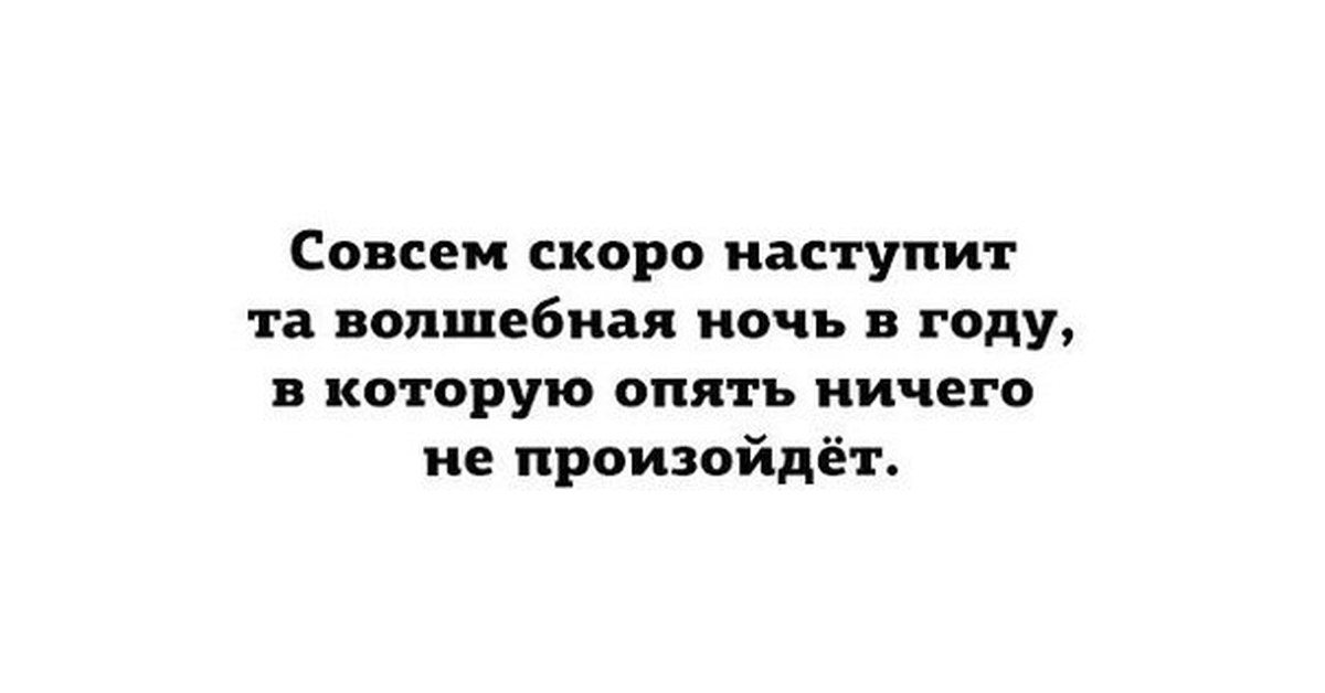 Время скоро настанет. С наступающим волшебством. Когда наступит скоро. Когда наступит скоро? Ответ. Ночь Волшебная пришла снова в гости.