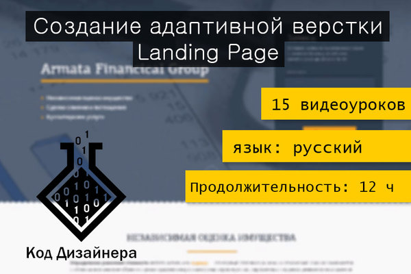Создание адаптивной верстки Landing Page | 15 видеоуроков