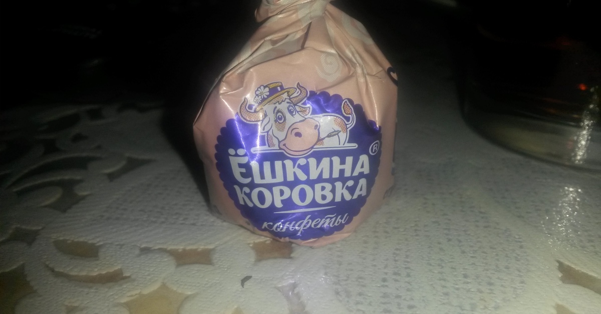 Карамель Ешкина коровка Воронежская КФ