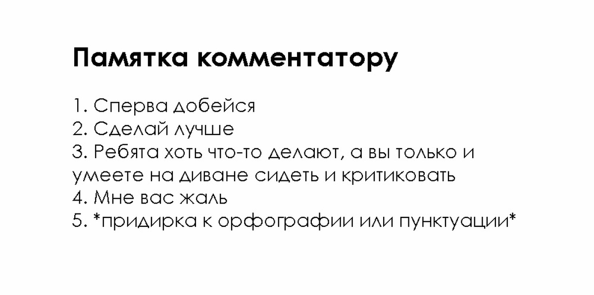 Сперва. Сперва сам добейся. Сначала добейся потом критикуй. Сперва добейся лурк. Сначала добейся Мем.