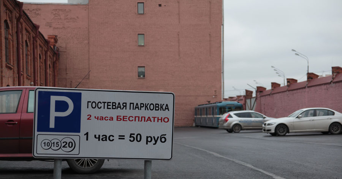 Паркинг спб. Гостевая парковка. Гостевая парковка знак. Гостевая автостоянка. Гостевая платная парковка.